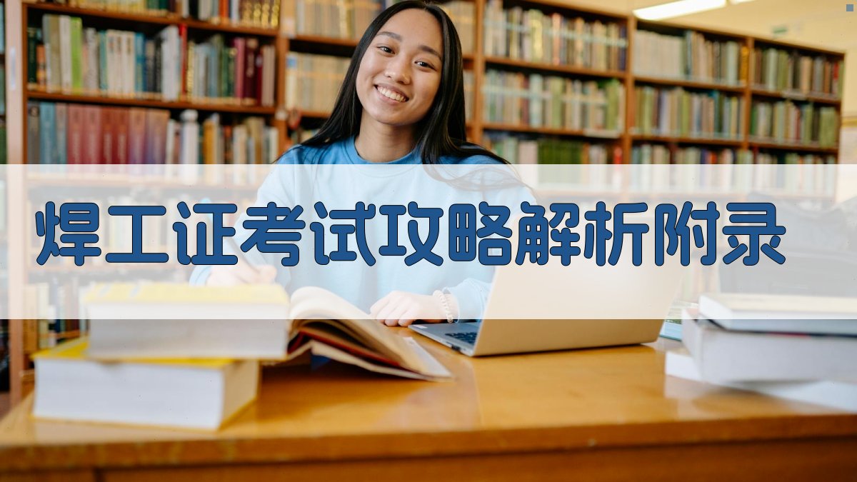 焊工证考试攻略解析 · 附录 图3