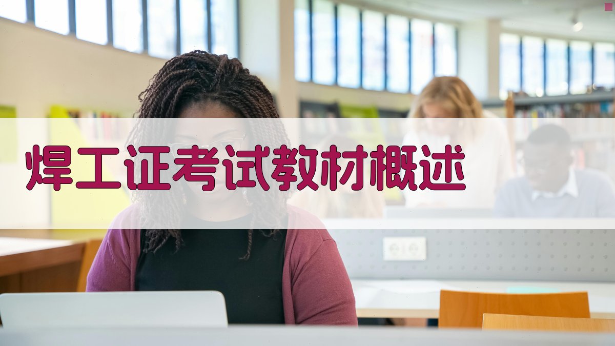 焊工证考试辅导教材解读