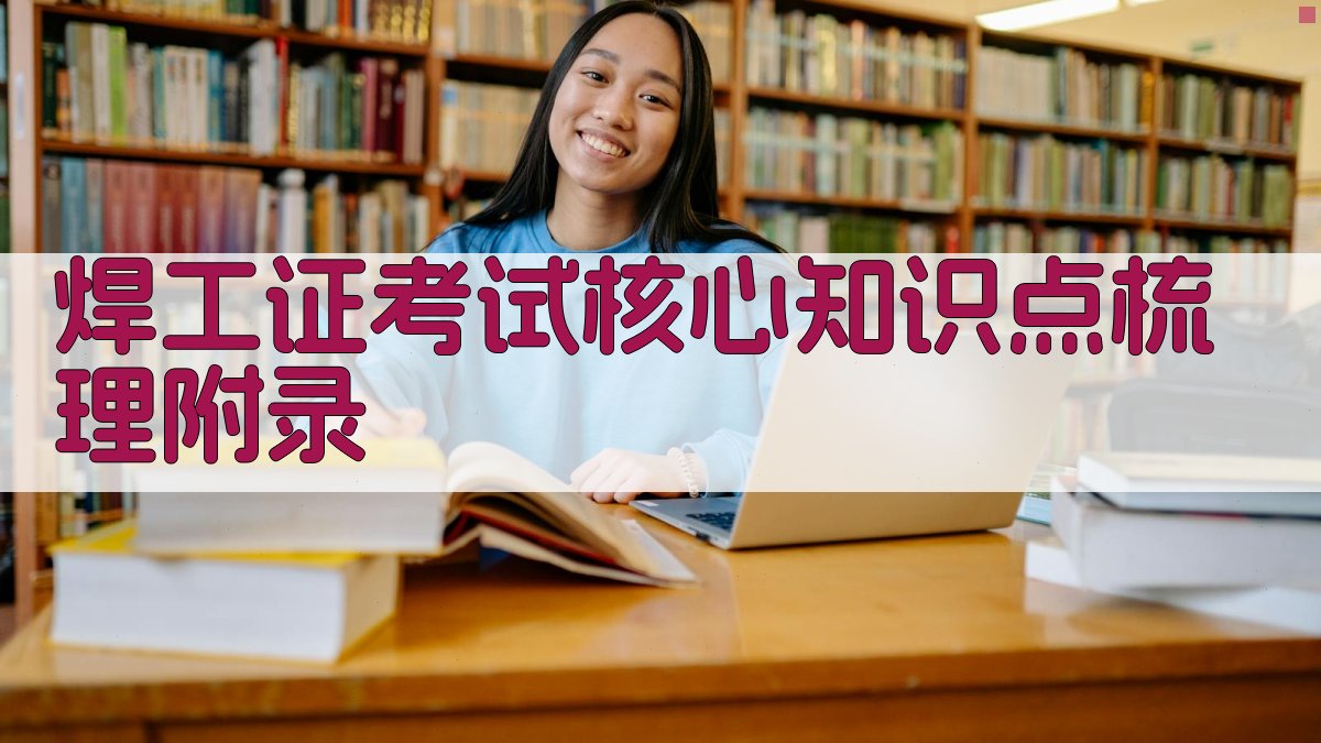 焊工证考试核心知识点梳理 · 附录 图5
