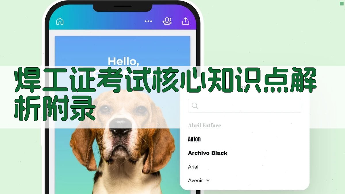 焊工证考试核心知识点解析 · 附录 图3