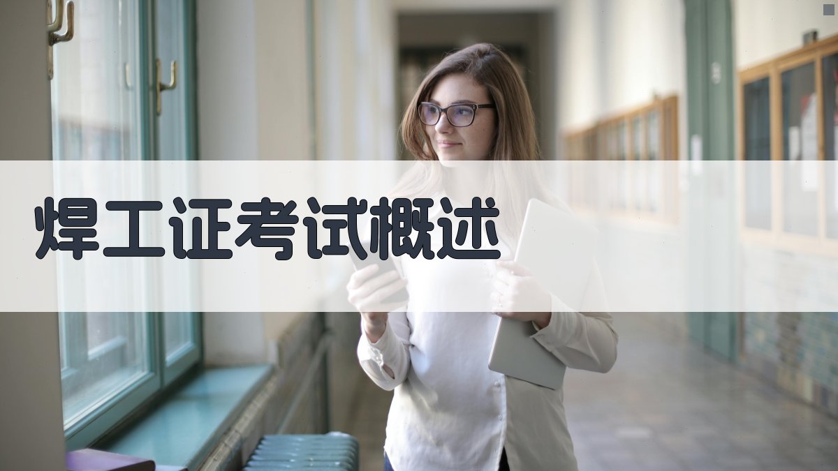 焊工证考试辅导班课程体系解析