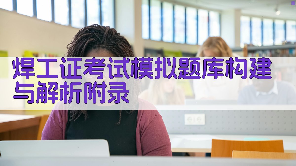 焊工证考试模拟题库构建与解析 · 附录 图5