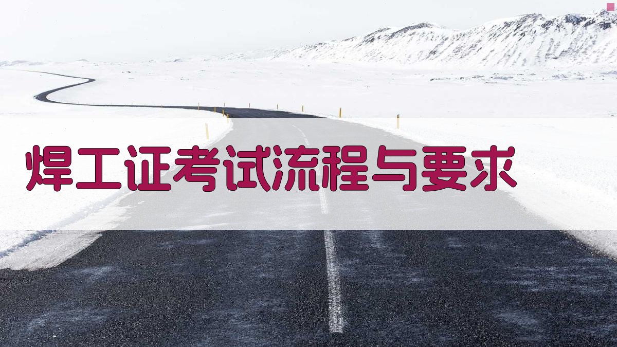 焊工证考试流程与要求 图2