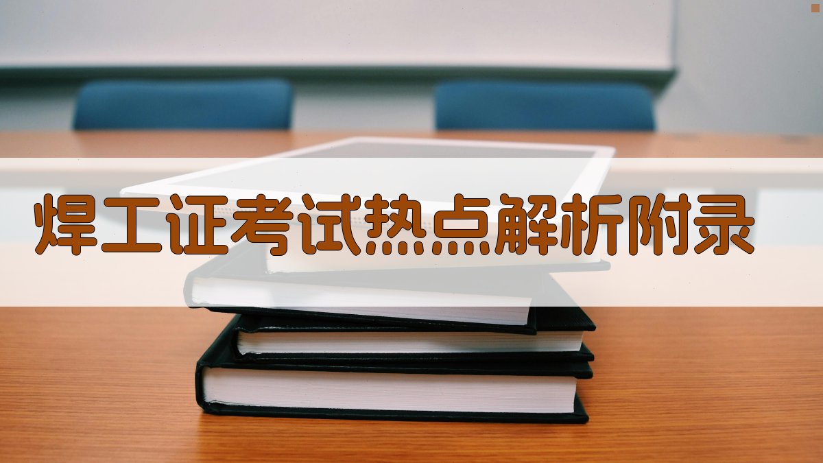 焊工证考试热点解析 · 附录 图4