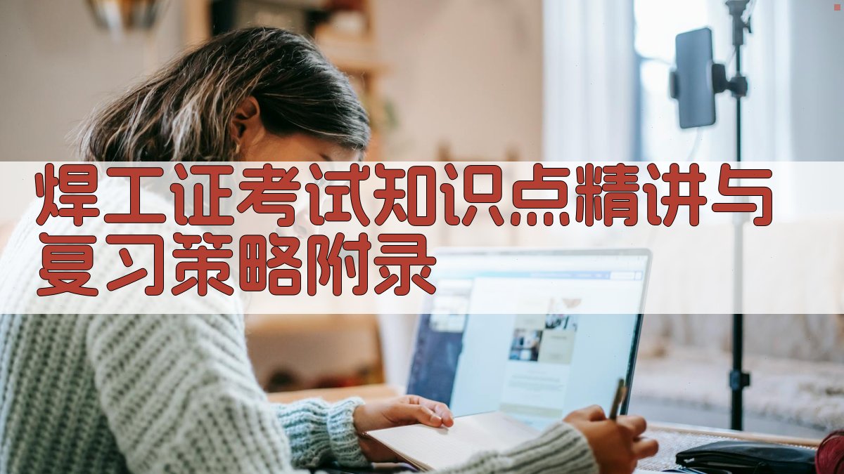 焊工证考试知识点精讲与复习策略 · 附录 图3