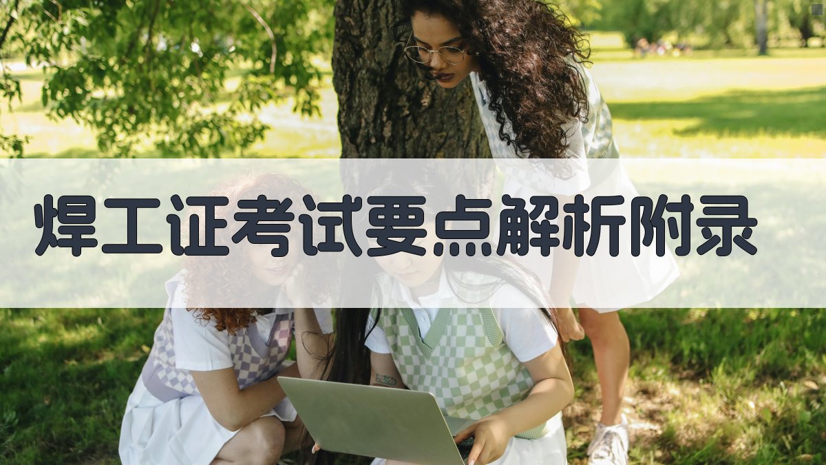 焊工证考试要点解析 · 附录 图5