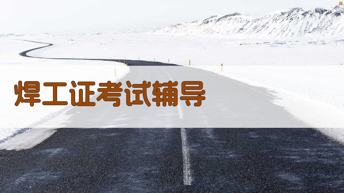 焊工证考试辅导 图3