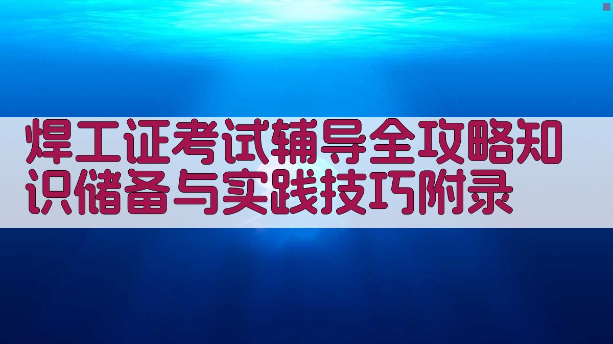 焊工证考试辅导全攻略知识储备与实践技巧 · 附录 图3