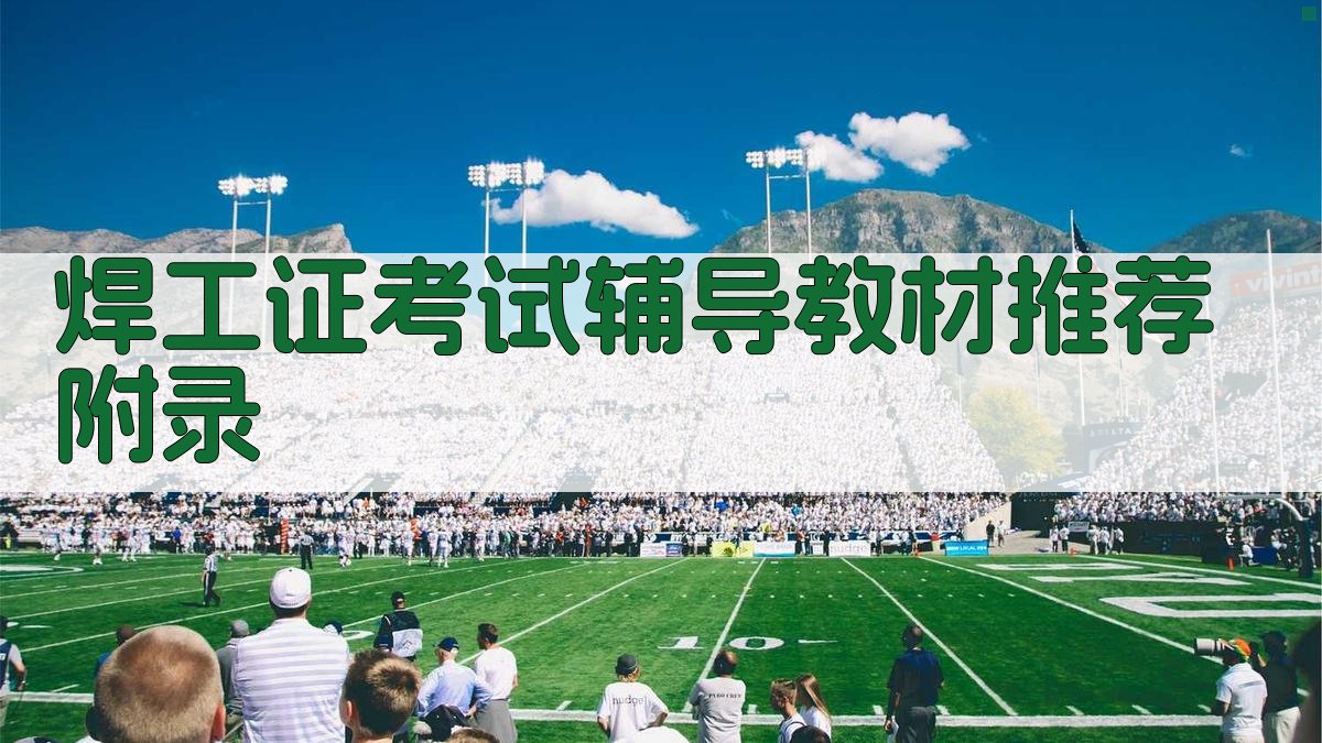 焊工证考试辅导教材推荐 · 附录 图3