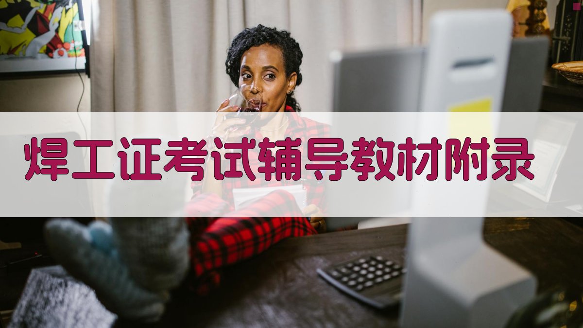 焊工证考试辅导教材 · 附录 图5