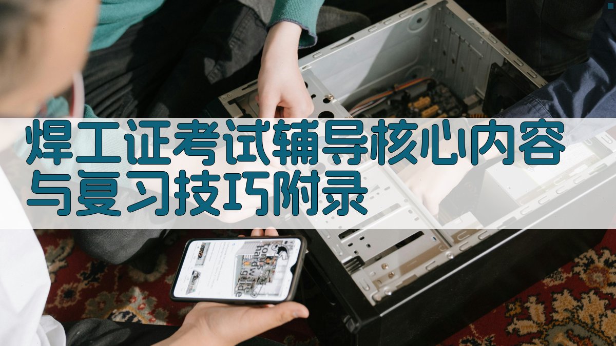 焊工证考试辅导核心内容与复习技巧 · 附录 图4