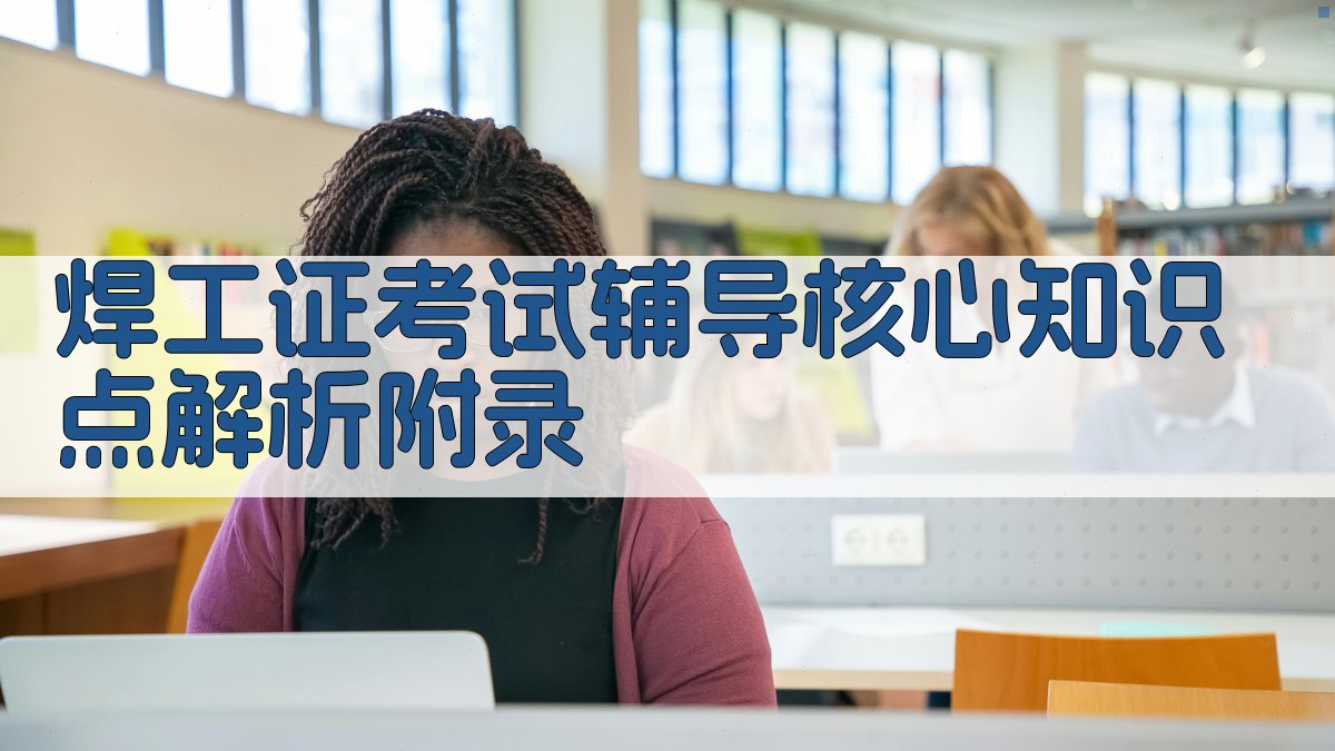 焊工证考试辅导核心知识点解析 · 附录 图4