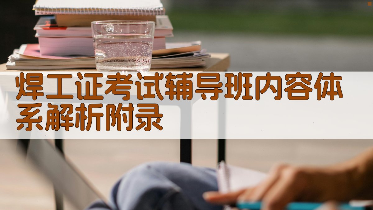焊工证考试辅导班内容体系解析 · 附录 图5