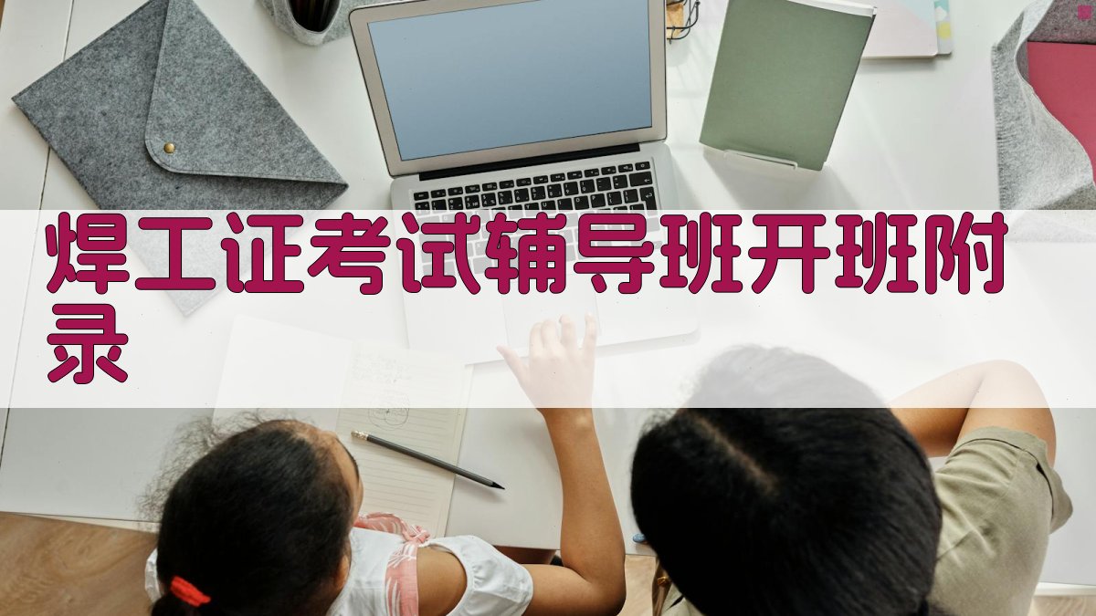 焊工证考试辅导班开班