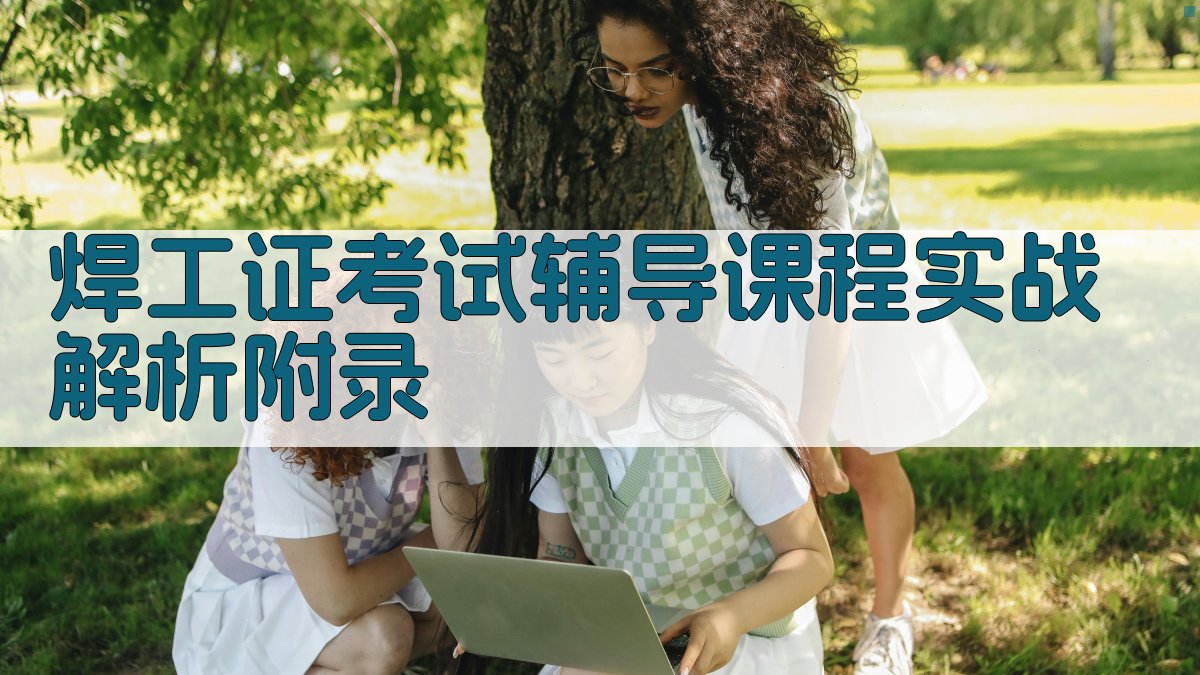 焊工证考试辅导课程实战解析 · 附录 图4