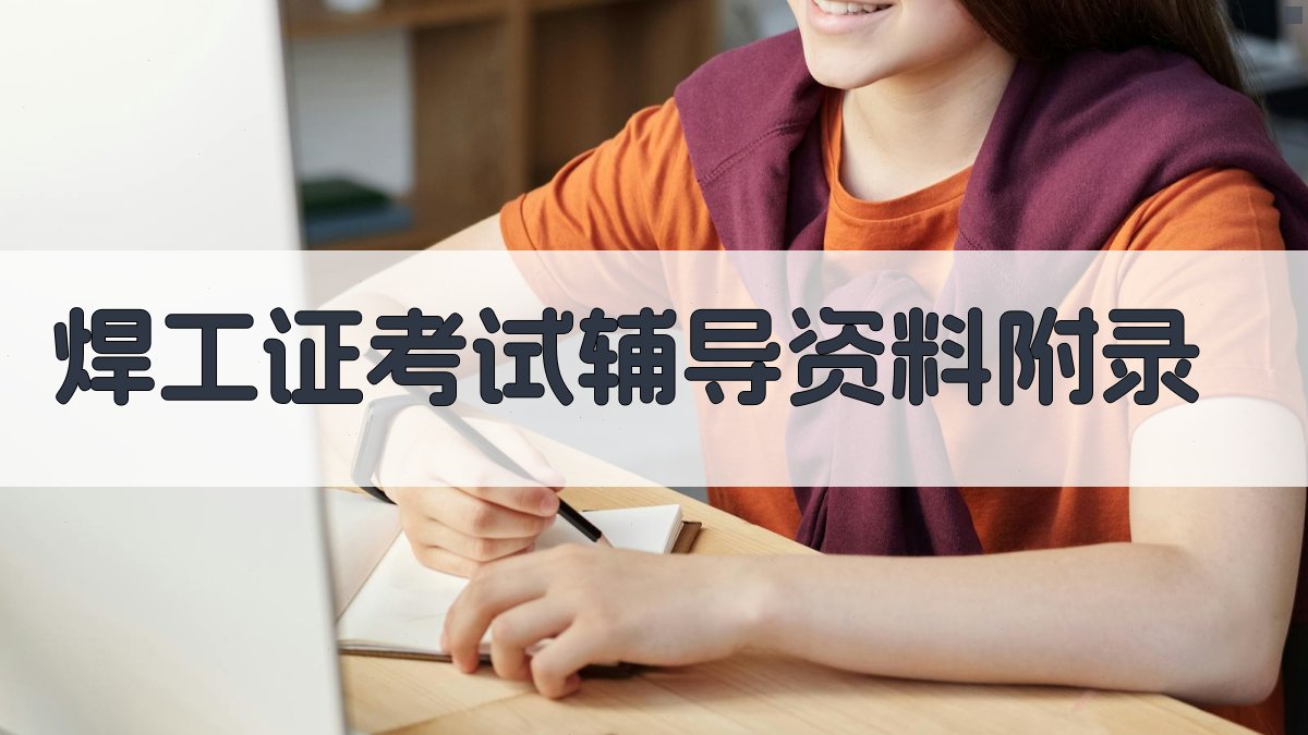 焊工证考试辅导资料 · 附录 图4