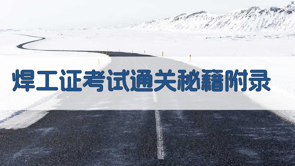 焊工证考试通关秘籍 · 附录 图2