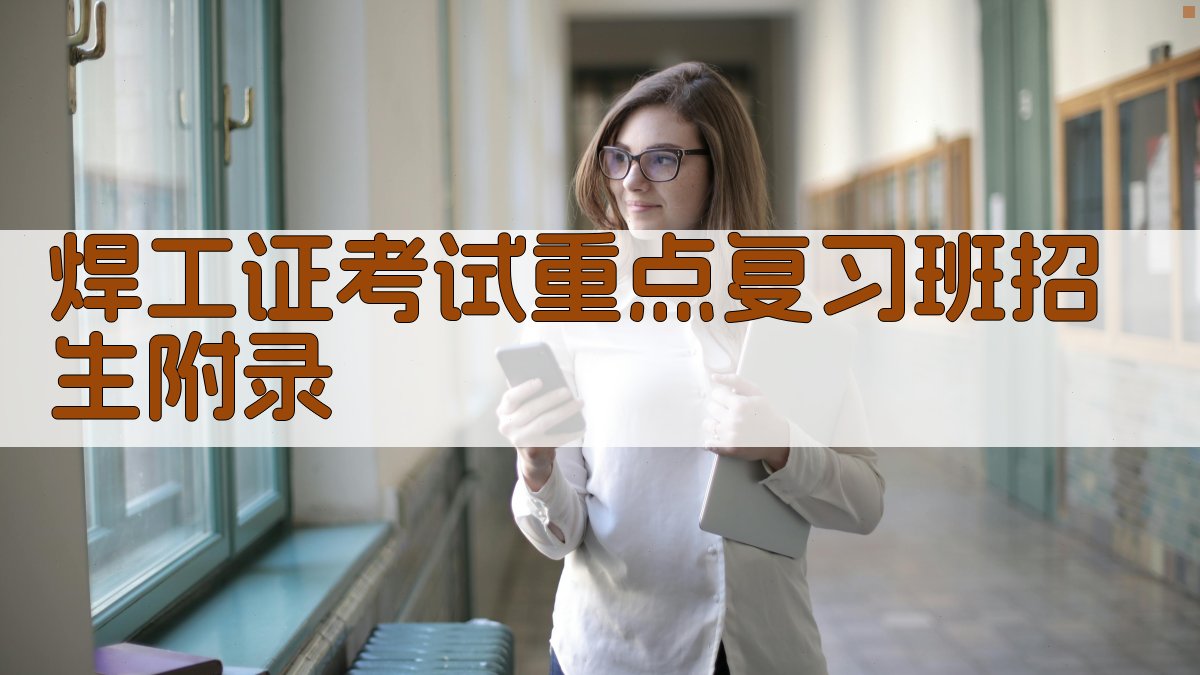 焊工证考试重点复习班招生 · 附录 图5