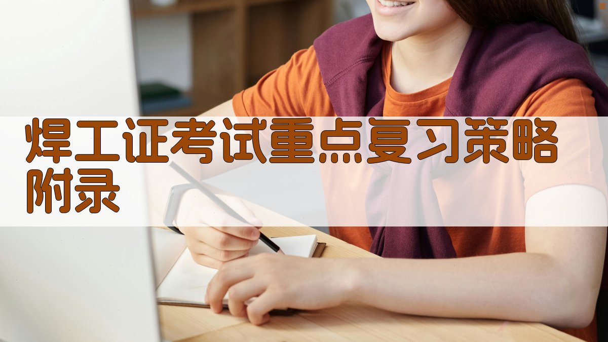 焊工证考试重点复习策略 · 附录 图4