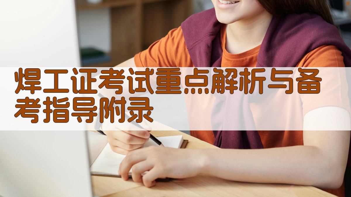 焊工证考试重点解析与备考指导 · 附录 图5
