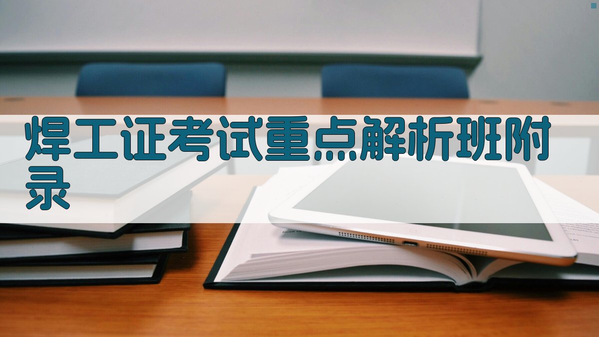 焊工证考试重点解析班 · 附录 图2