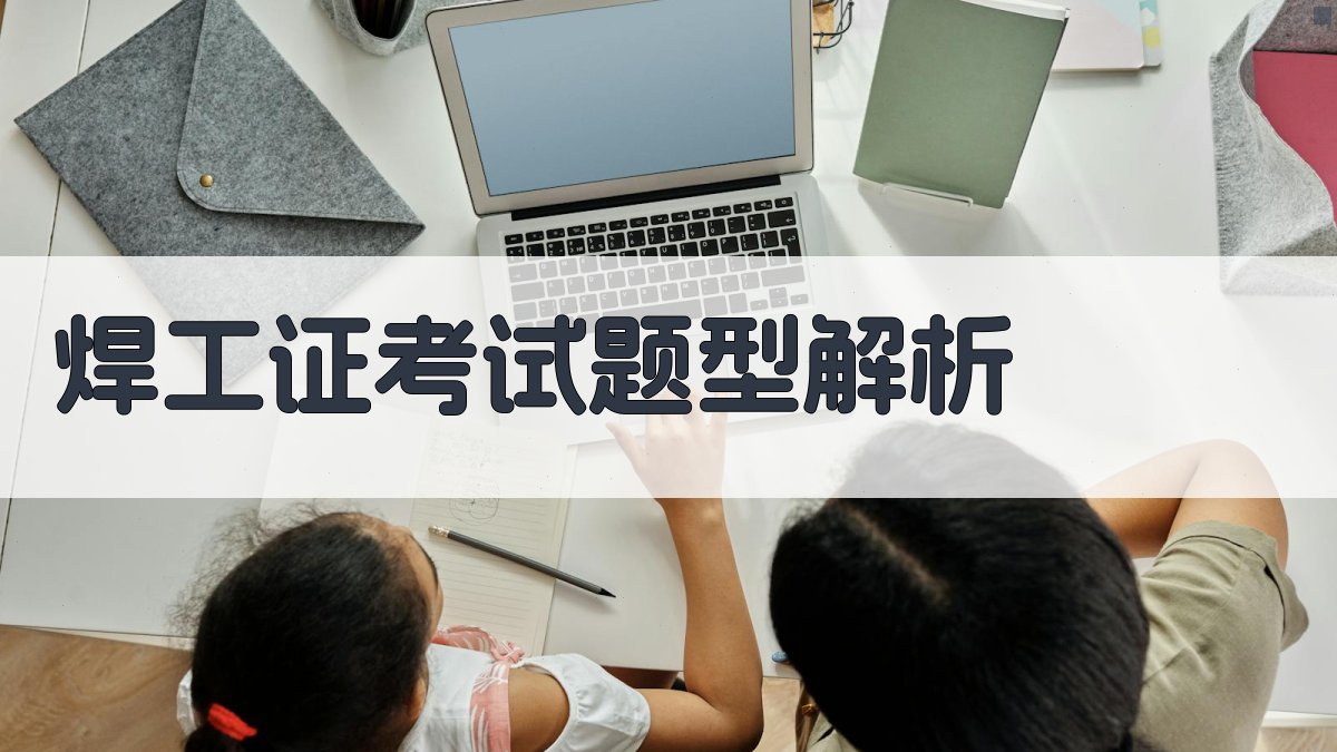 焊工证考试辅导教材编写指南