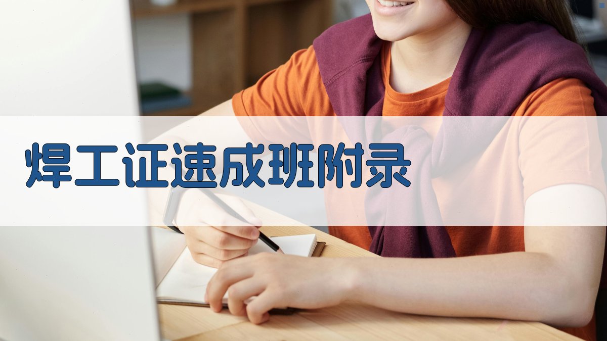 焊工证速成班 · 附录 图3