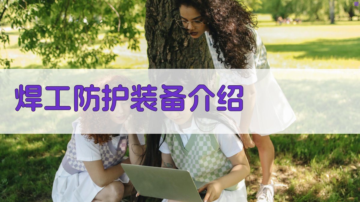 焊工防护装备介绍 图2