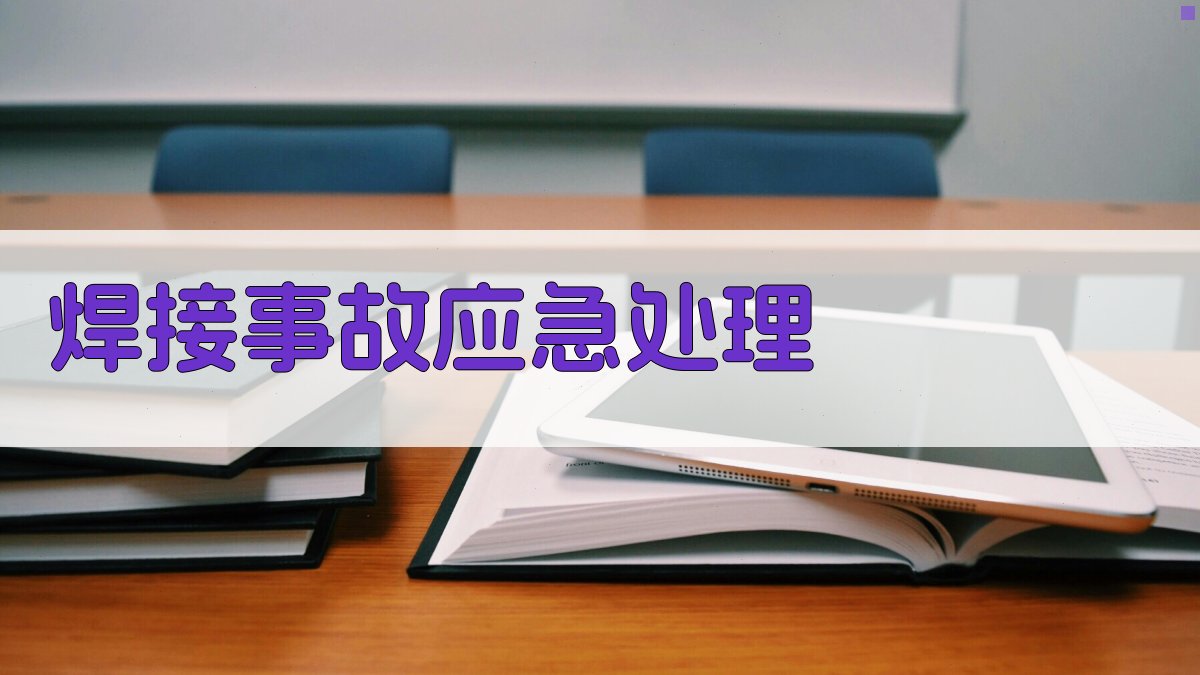 焊接事故应急处理 图2