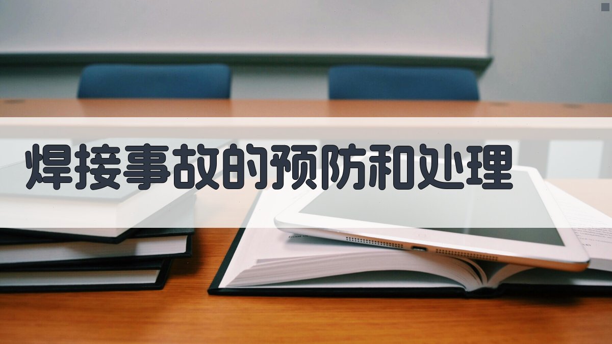 焊接事故的预防和处理 图3