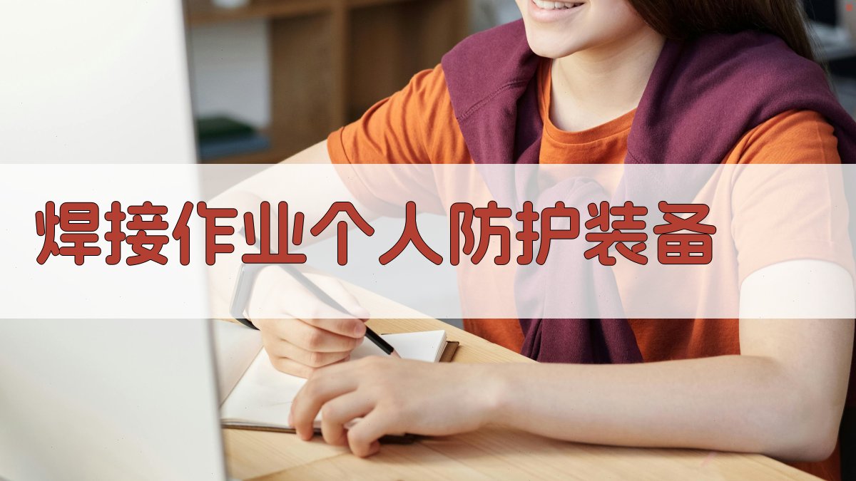 焊接安全操作要领