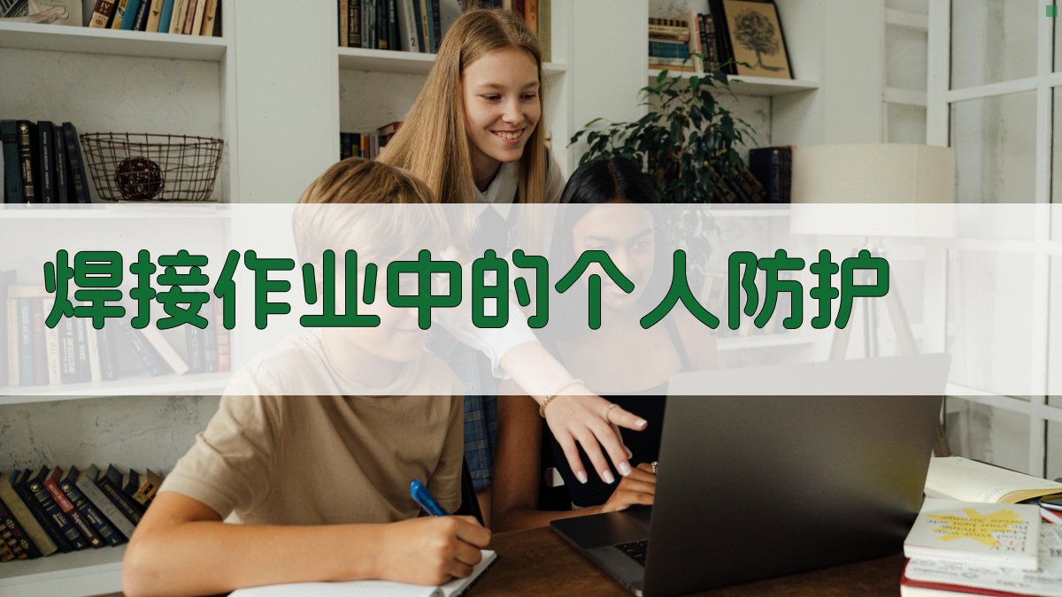 焊工安全操作核心要点解析