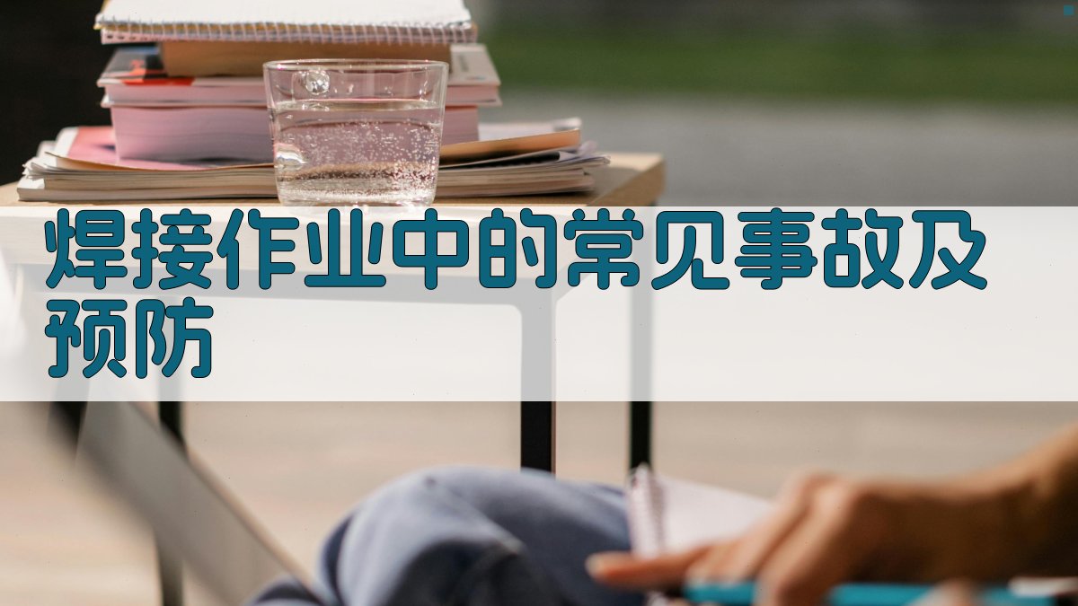 焊接作业中的常见事故及预防 图4