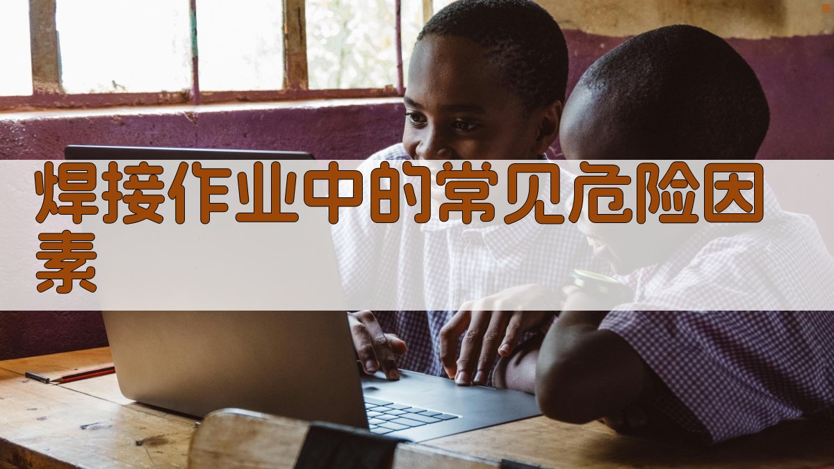 焊接作业中的常见危险因素 图2