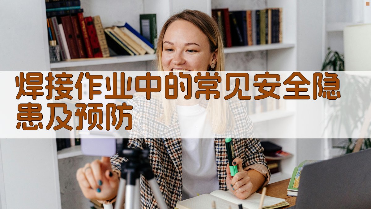 焊接作业中的常见安全隐患及预防 图3