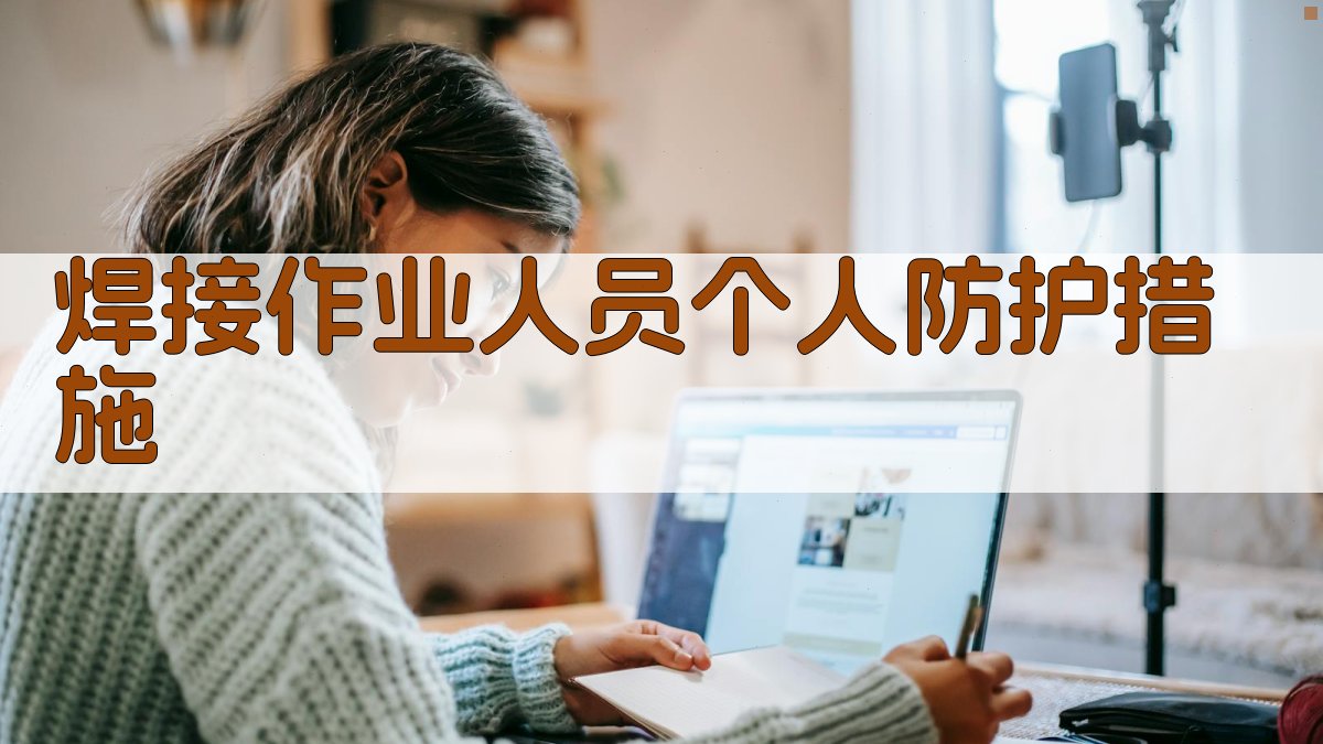 焊接作业人员个人防护措施 图3