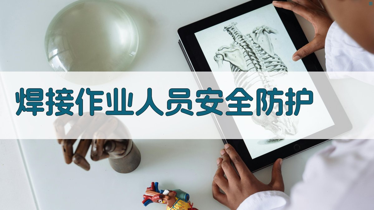 焊接作业人员安全防护 图2
