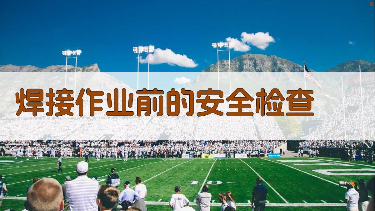 焊工安全操作规范学习