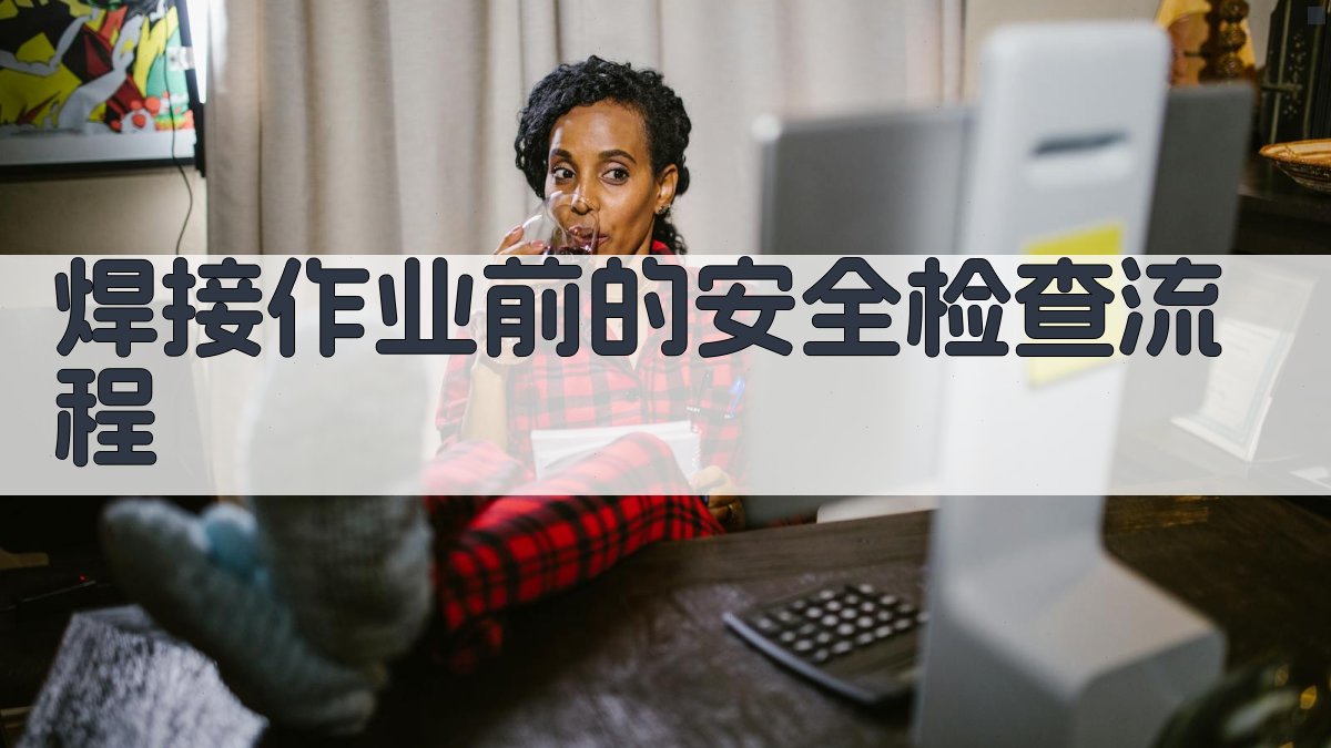 焊接作业前的安全检查流程 图3