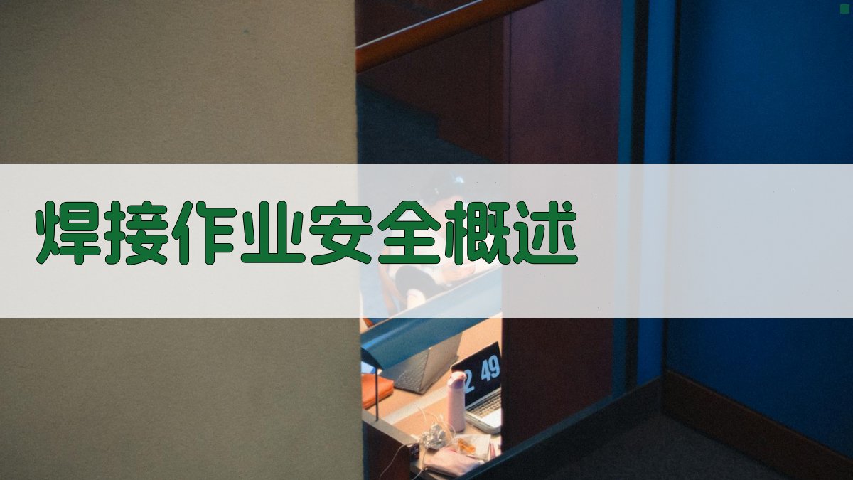 焊工安全知识培训