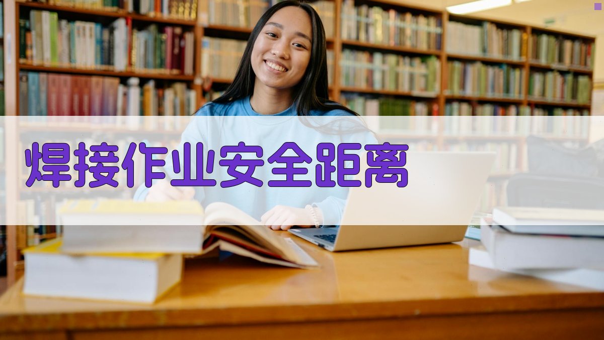 焊接作业安全距离 图2