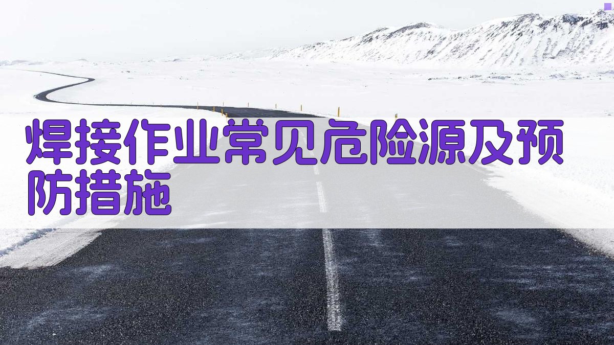 焊工安全操作规范培训要点解析