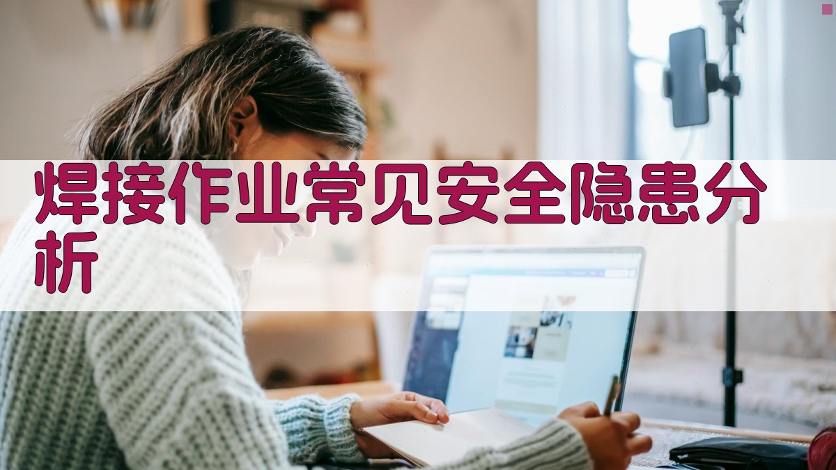 焊接安全知识培训讲座