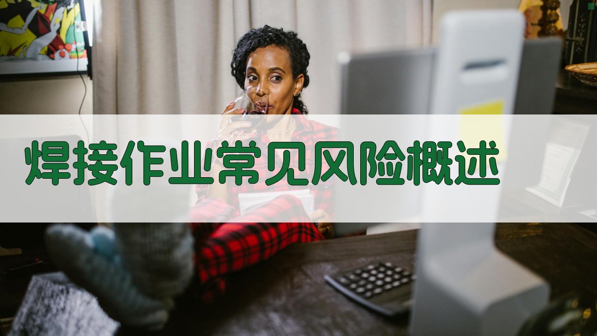 焊接作业常见风险概述 图1