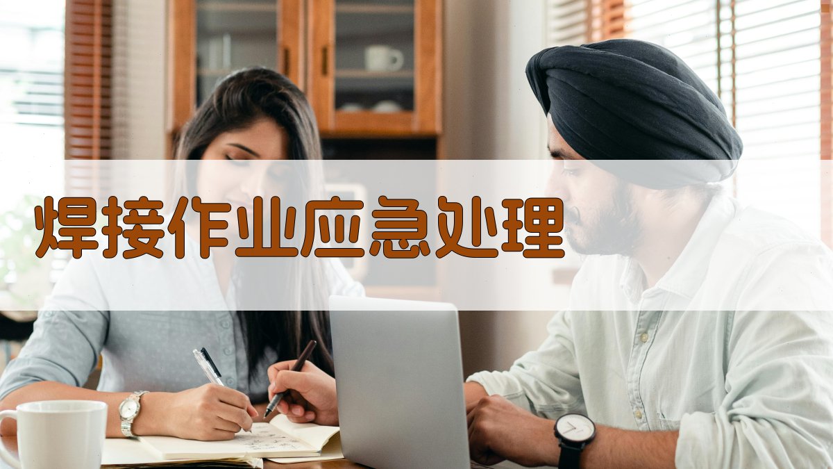 焊接作业应急处理 图2