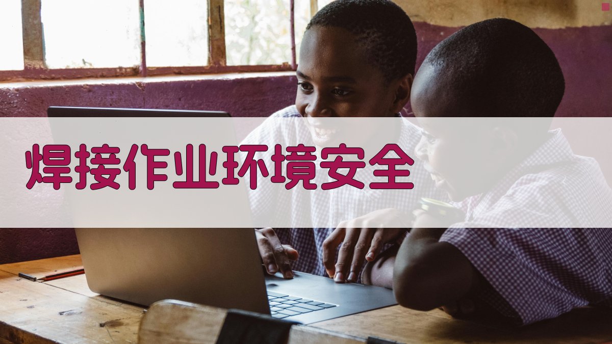 焊接作业环境安全 图3