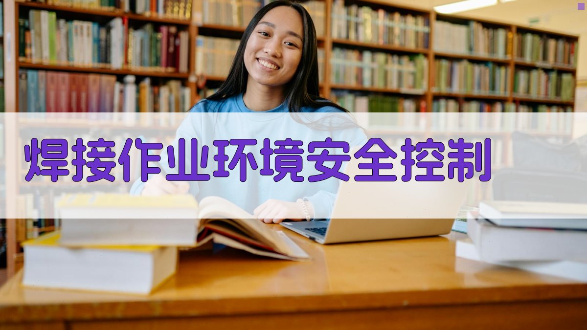 焊接安全操作标准