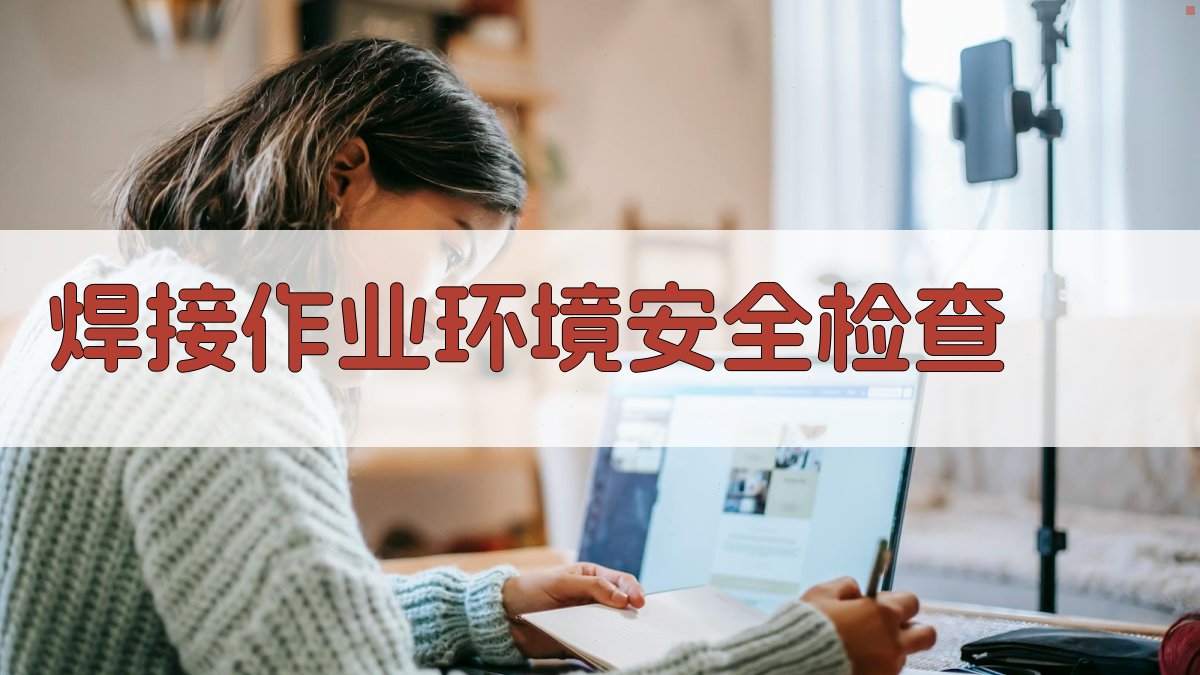 焊接作业环境安全检查 图3