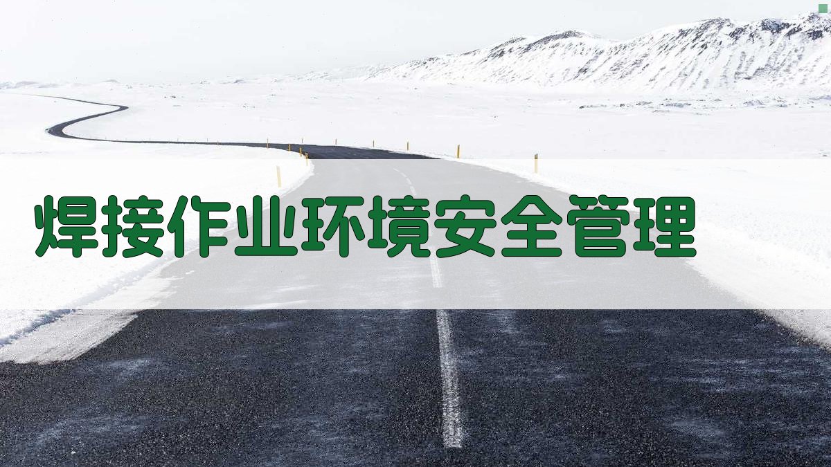 焊接作业环境安全管理 图5