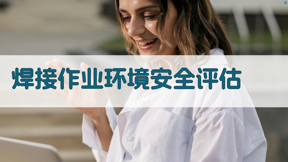 焊接安全操作手册编写与实施指南